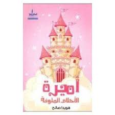 أميرة الأحلام الملونة 